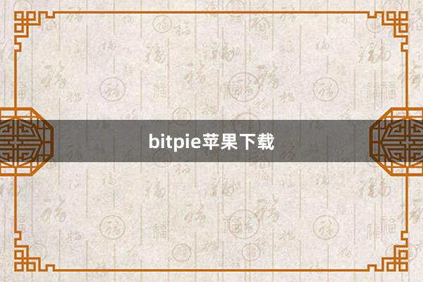 bitpie苹果下载