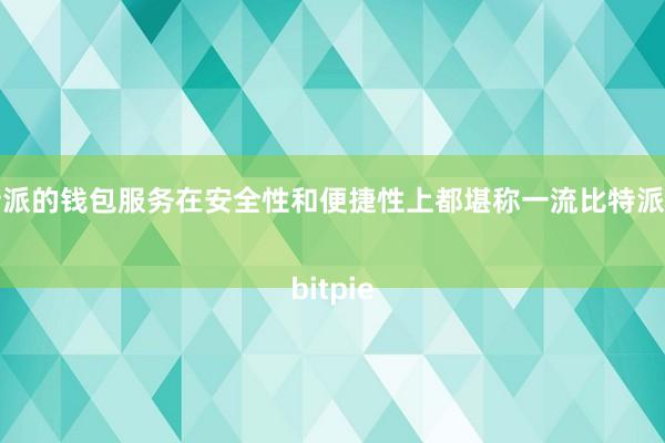 比特派的钱包服务在安全性和便捷性上都堪称一流比特派管网
bitpie