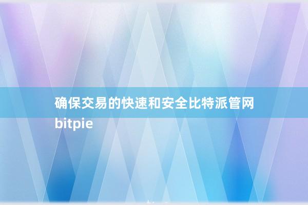 确保交易的快速和安全比特派管网
bitpie