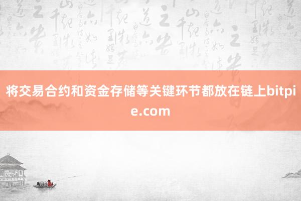 将交易合约和资金存储等关键环节都放在链上bitpie.com