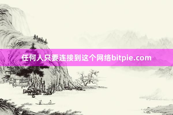 任何人只要连接到这个网络bitpie.com