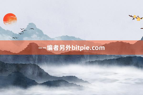 ——编者另外bitpie.com