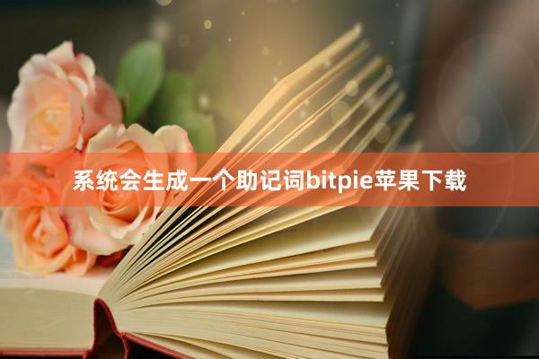 系统会生成一个助记词bitpie苹果下载