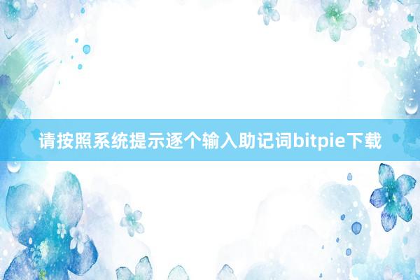 请按照系统提示逐个输入助记词bitpie下载