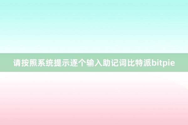 请按照系统提示逐个输入助记词比特派bitpie