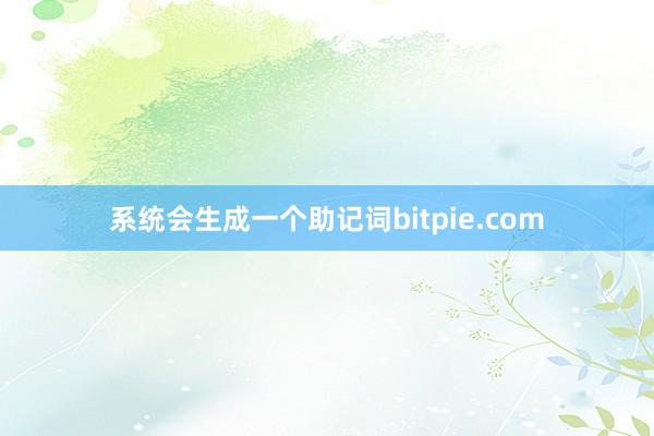 系统会生成一个助记词bitpie.com