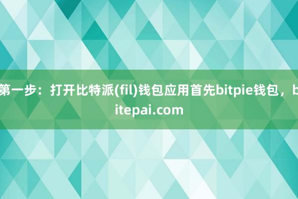 第一步：打开比特派(fil)钱包应用首先bitpie钱包，bitepai.com