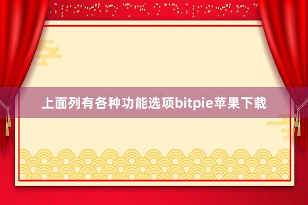 上面列有各种功能选项bitpie苹果下载