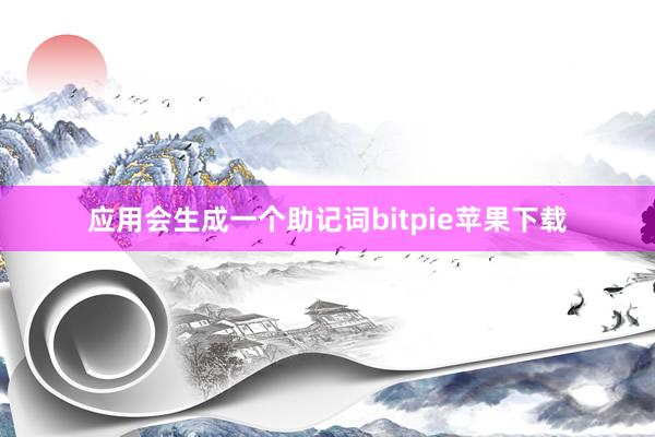 应用会生成一个助记词bitpie苹果下载