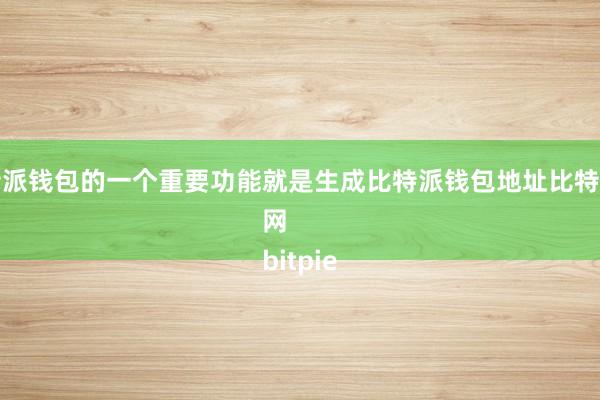 比特派钱包的一个重要功能就是生成比特派钱包地址比特派管网
bitpie