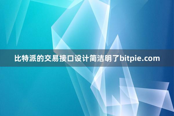 比特派的交易接口设计简洁明了bitpie.com