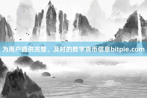 为用户提供完整、及时的数字货币信息bitpie.com