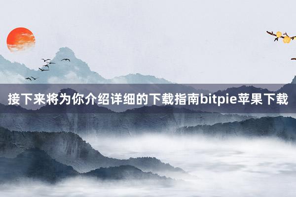 接下来将为你介绍详细的下载指南bitpie苹果下载