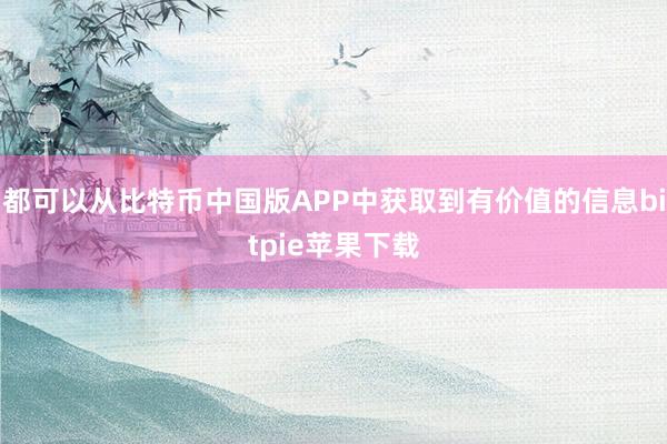 都可以从比特币中国版APP中获取到有价值的信息bitpie苹果下载