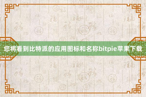 您将看到比特派的应用图标和名称bitpie苹果下载