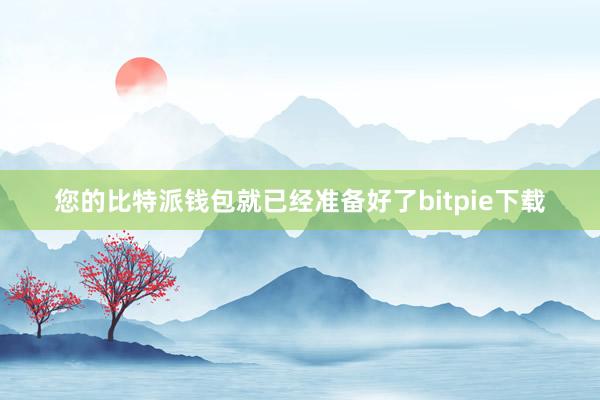 您的比特派钱包就已经准备好了bitpie下载