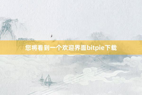 您将看到一个欢迎界面bitpie下载