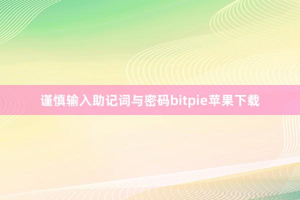 谨慎输入助记词与密码bitpie苹果下载