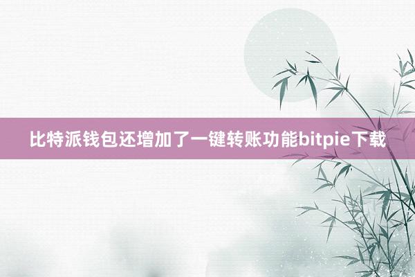 比特派钱包还增加了一键转账功能bitpie下载