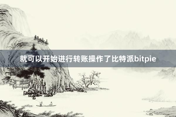 就可以开始进行转账操作了比特派bitpie