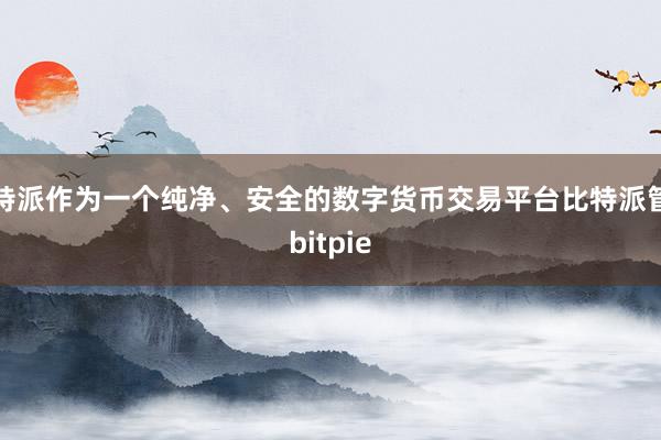 比特派作为一个纯净、安全的数字货币交易平台比特派管网
bitpie