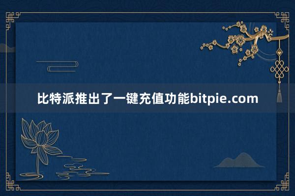 比特派推出了一键充值功能bitpie.com