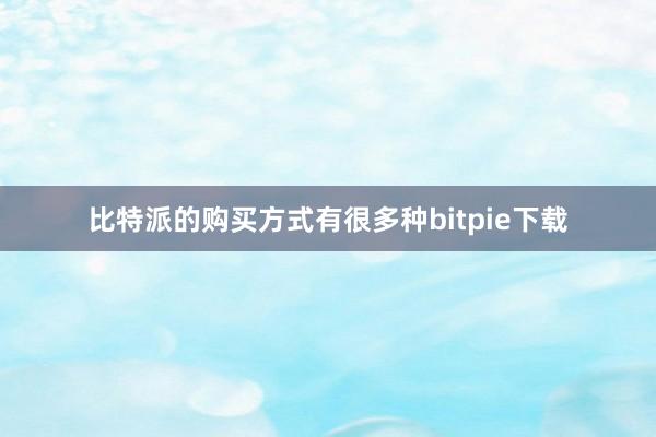 比特派的购买方式有很多种bitpie下载