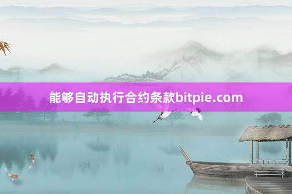 能够自动执行合约条款bitpie.com