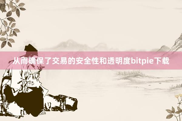 从而确保了交易的安全性和透明度bitpie下载