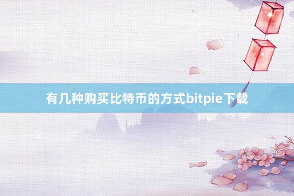 有几种购买比特币的方式bitpie下载