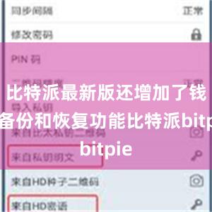 比特派最新版还增加了钱包备份和恢复功能比特派bitpie