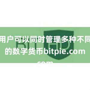 用户可以同时管理多种不同的数字货币bitpie.com