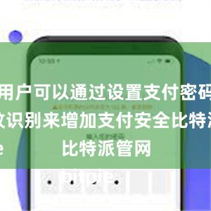 用户可以通过设置支付密码或指纹识别来增加支付安全比特派管网
bitpie