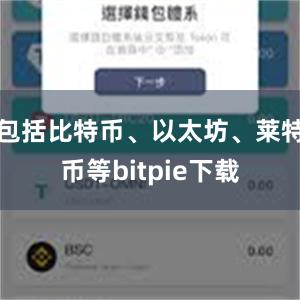 包括比特币、以太坊、莱特币等bitpie下载