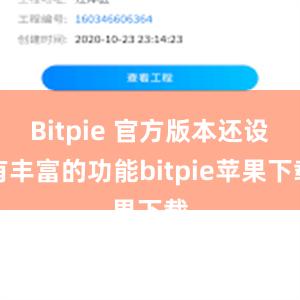 Bitpie 官方版本还设有丰富的功能bitpie苹果下载