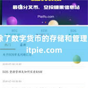 除了数字货币的存储和管理bitpie.com