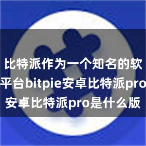 并赴苏州、南通等地参访考察比特派管网
bitpie