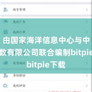 由国家海洋信息中心与中证指数有限公司联合编制bitpie下载