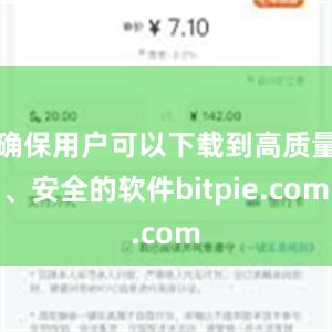 确保用户可以下载到高质量、安全的软件bitpie.com