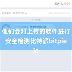 他们会对上传的软件进行安全检测比特派bitpie