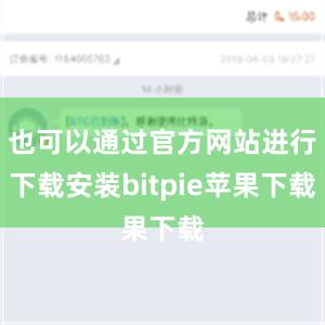 也可以通过官方网站进行下载安装bitpie苹果下载