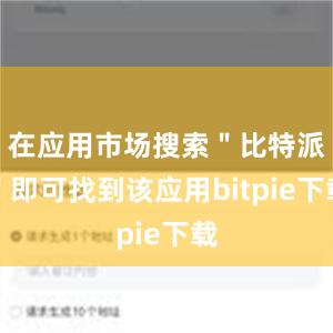 在应用市场搜索＂比特派＂即可找到该应用bitpie下载