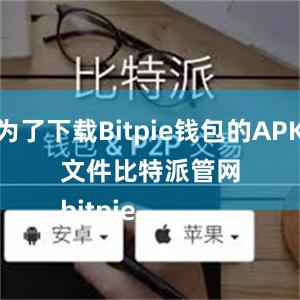 为了下载Bitpie钱包的APK文件比特派管网
bitpie