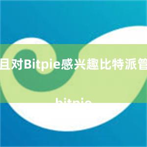 并且对Bitpie感兴趣比特派管网
bitpie