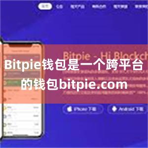 Bitpie钱包是一个跨平台的钱包bitpie.com