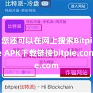 您还可以在网上搜索Bitpie APK下载链接bitpie.com