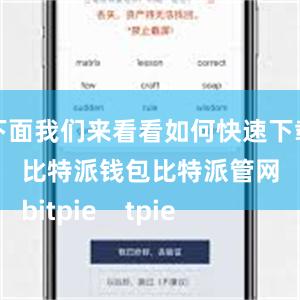 下面我们来看看如何快速下载比特派钱包比特派管网
bitpie