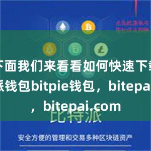 下面我们来看看如何快速下载比特派钱包bitpie钱包，bitepai.com