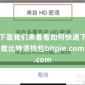 下面我们来看看如何快速下载比特派钱包bitpie.com