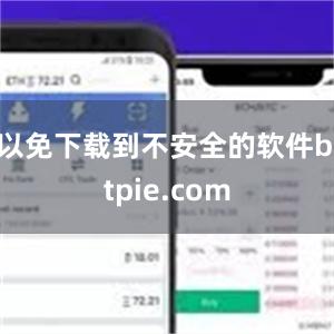 以免下载到不安全的软件bitpie.com